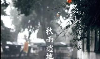 一场秋雨一场凉